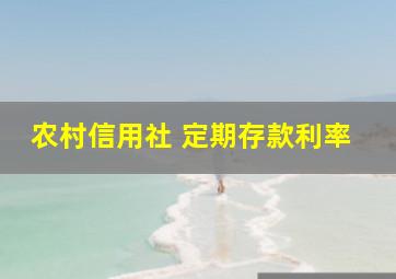 农村信用社 定期存款利率